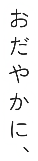 おだやかに、