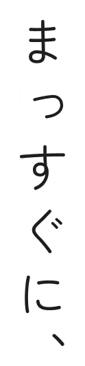 まっすぐに、