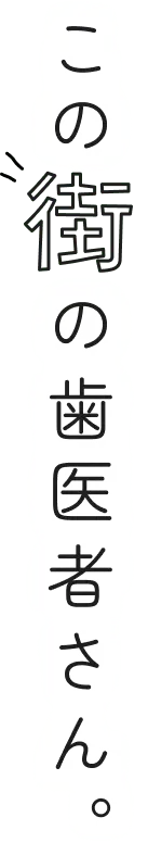 この街の歯医者さん